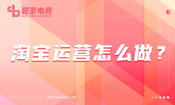 淘宝运营怎么做？淘宝开店可以找代运营吗？