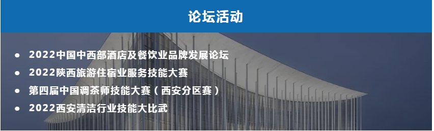「踔厲奮發(fā)，高歌猛進(jìn)」9月西安國(guó)際酒店設(shè)備及用品展覽會(huì)舉辦