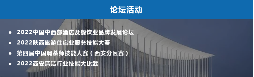 「踔厲奮發(fā)，高歌猛進」9月西安國際酒店設(shè)備及用品展覽會舉辦