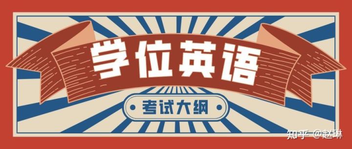 湖北省学位英语考试题型？考试技巧？