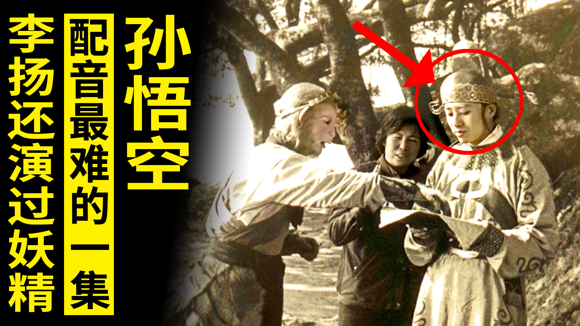 西游记最难配音的一集，李扬为给孙悟空配音去动物园，他还演妖精