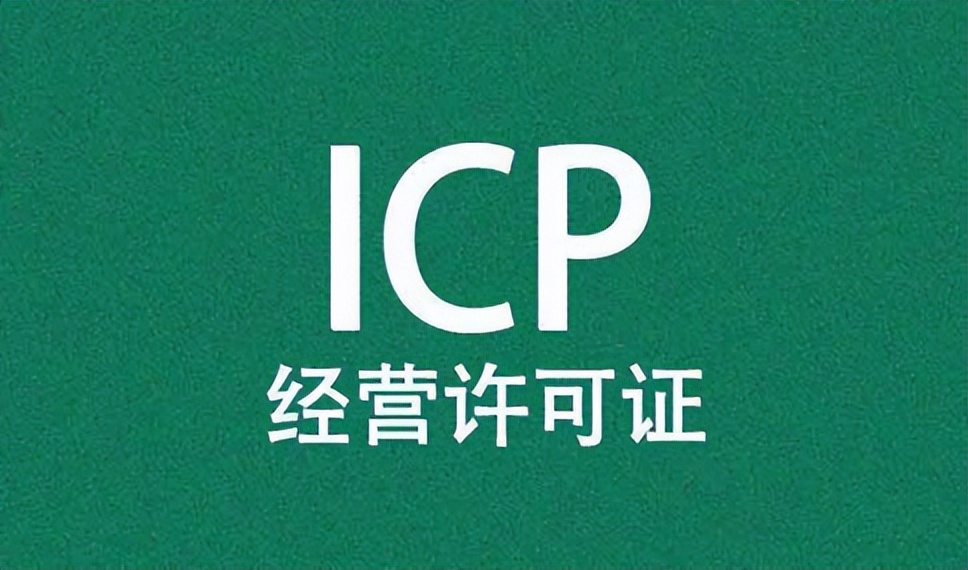 icp经营许可证申请步骤