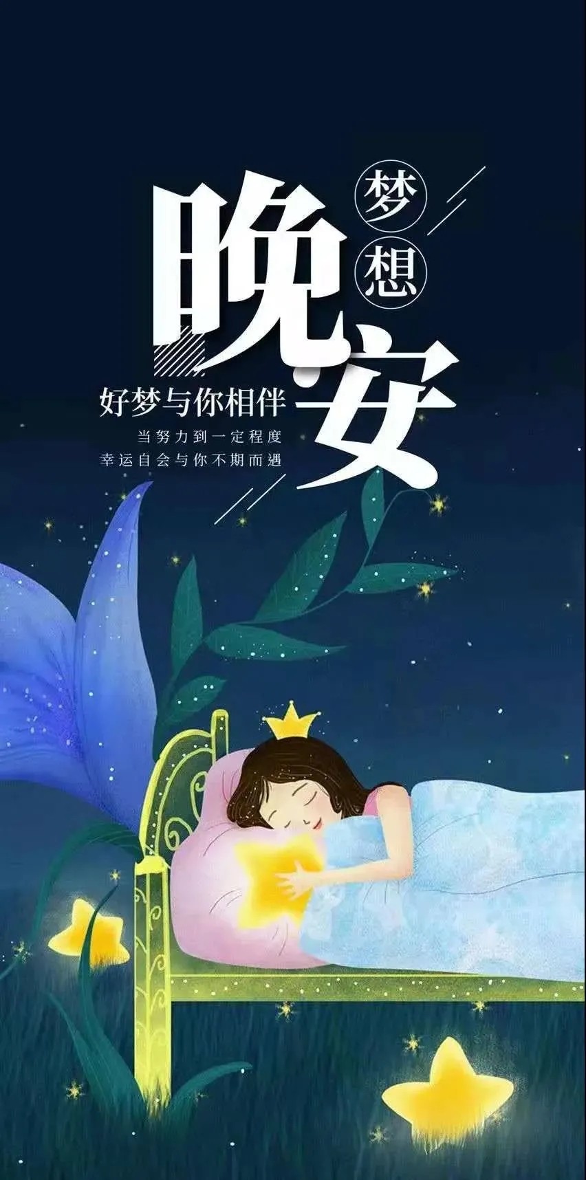 晚安问候语 时间是最好的证明,自己的人生,自己负责