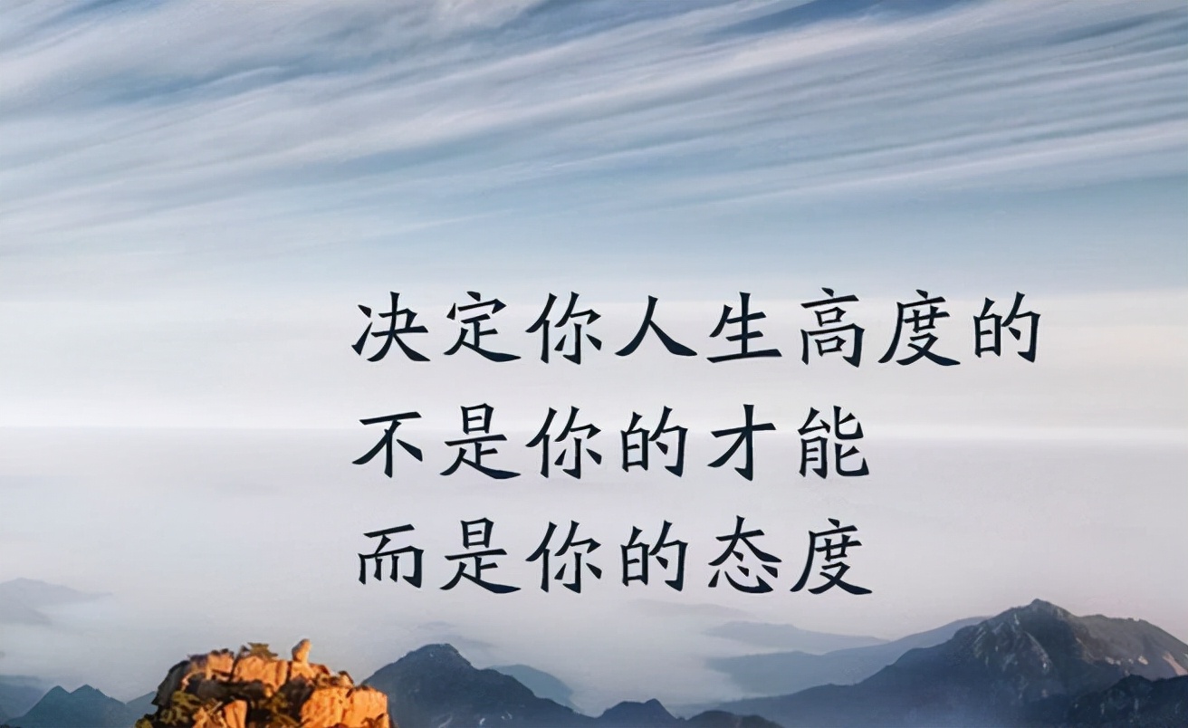 近几年我的格言是"才能是起点,态度决定高度"