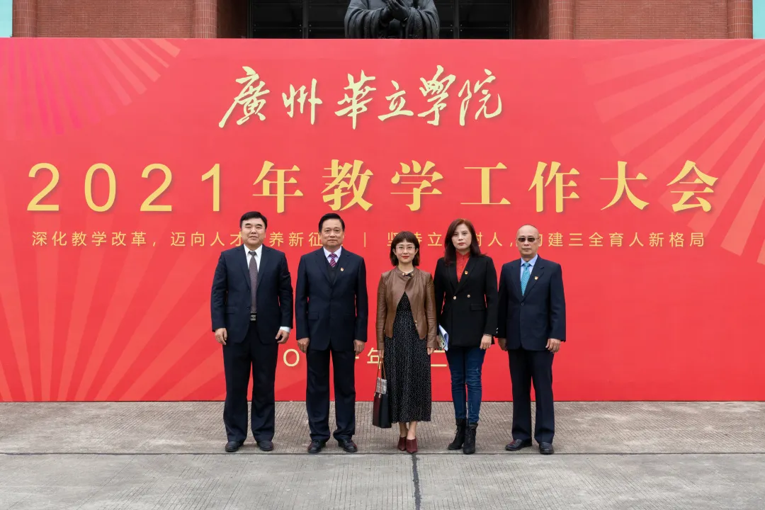 广州华立学院隆重召开2021年教学工作大会