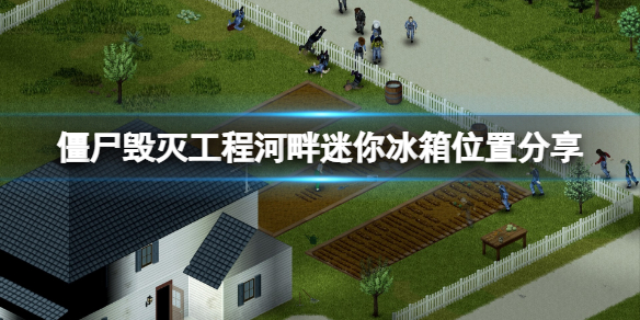 《僵尸毁灭工程》河畔迷你冰箱在哪里？河畔迷你冰箱位置分享