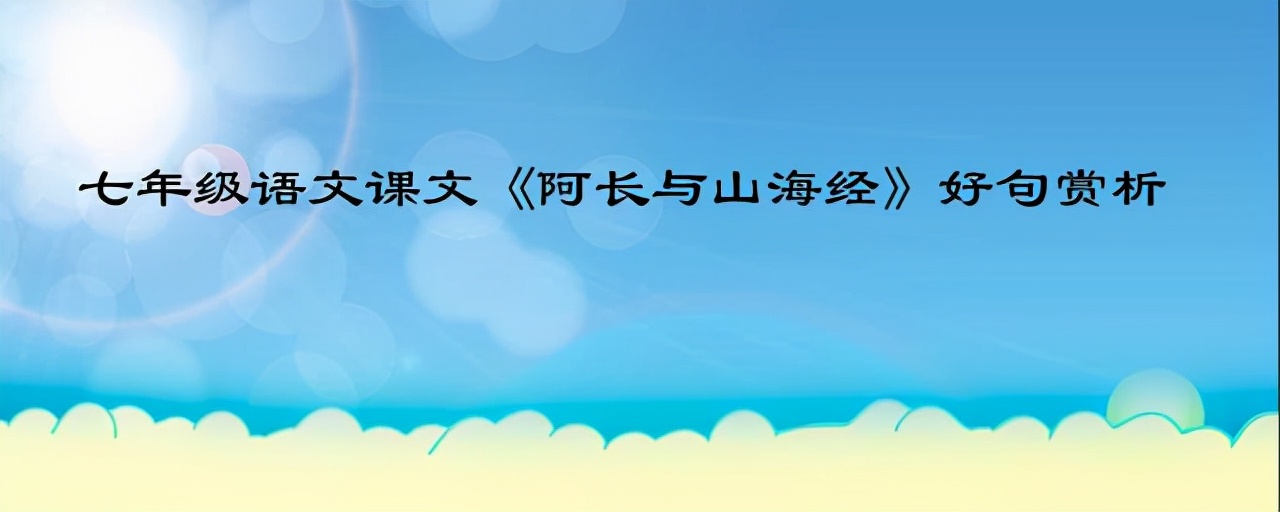 七年级语文课文《阿长与山海经》好句赏析