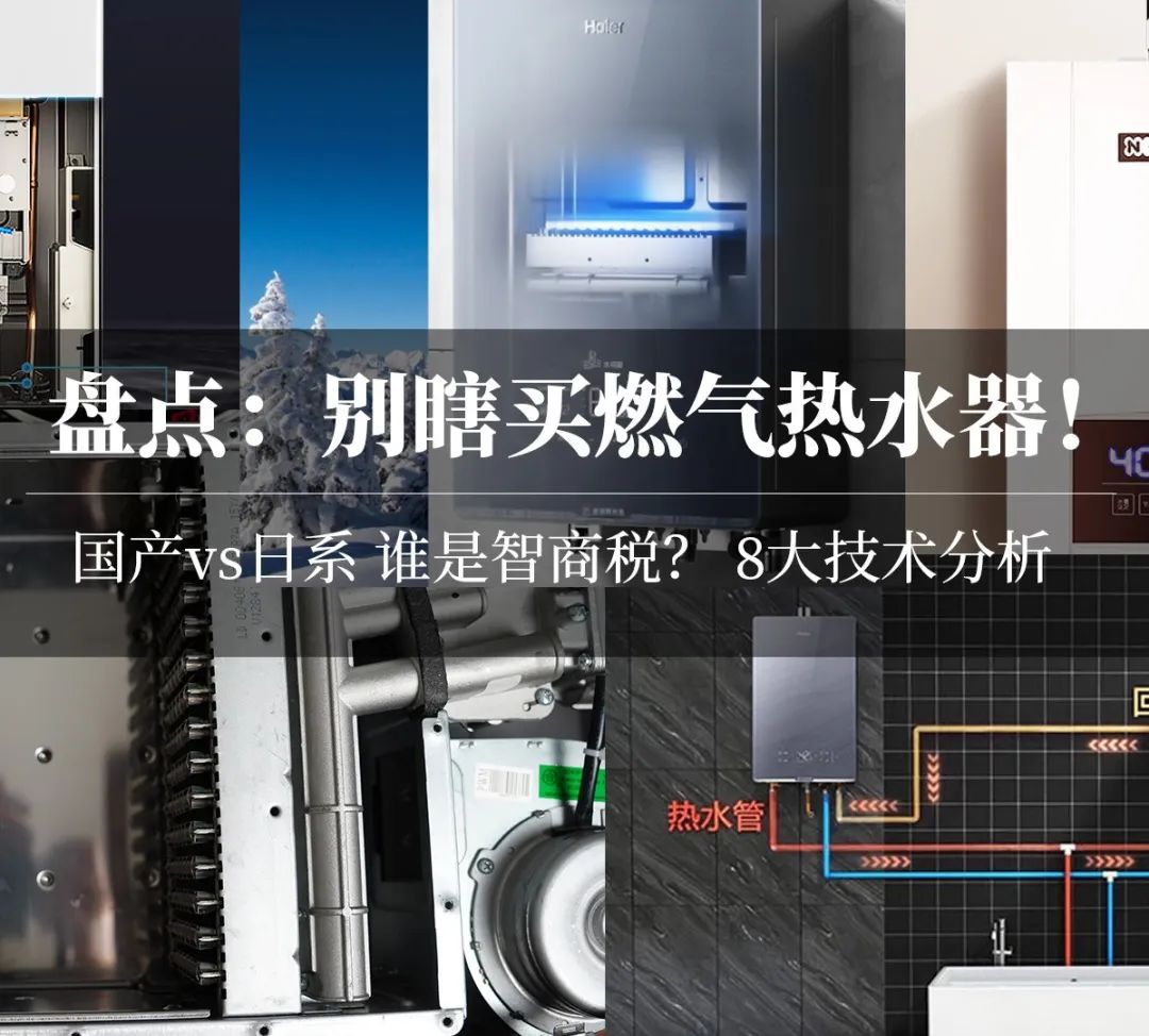 【对比】别瞎买日系燃气热水器，不值！8大主流技术盘点！