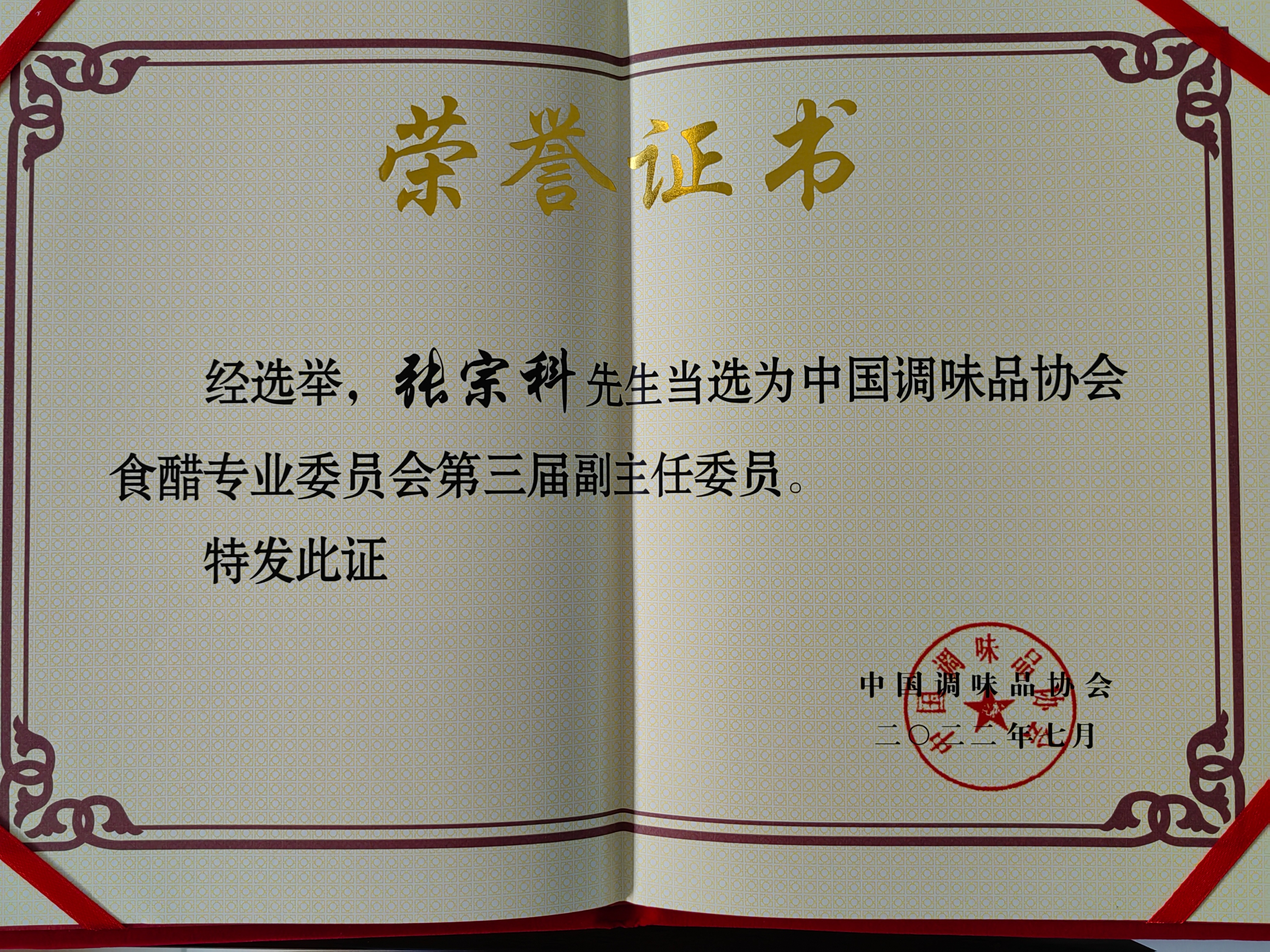 岐山天缘董事长张宗科当选中国调味品协会食醋专委会副主任委员