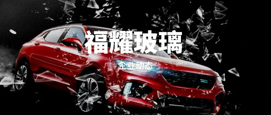 福耀玻璃的未来成长在哪里？
