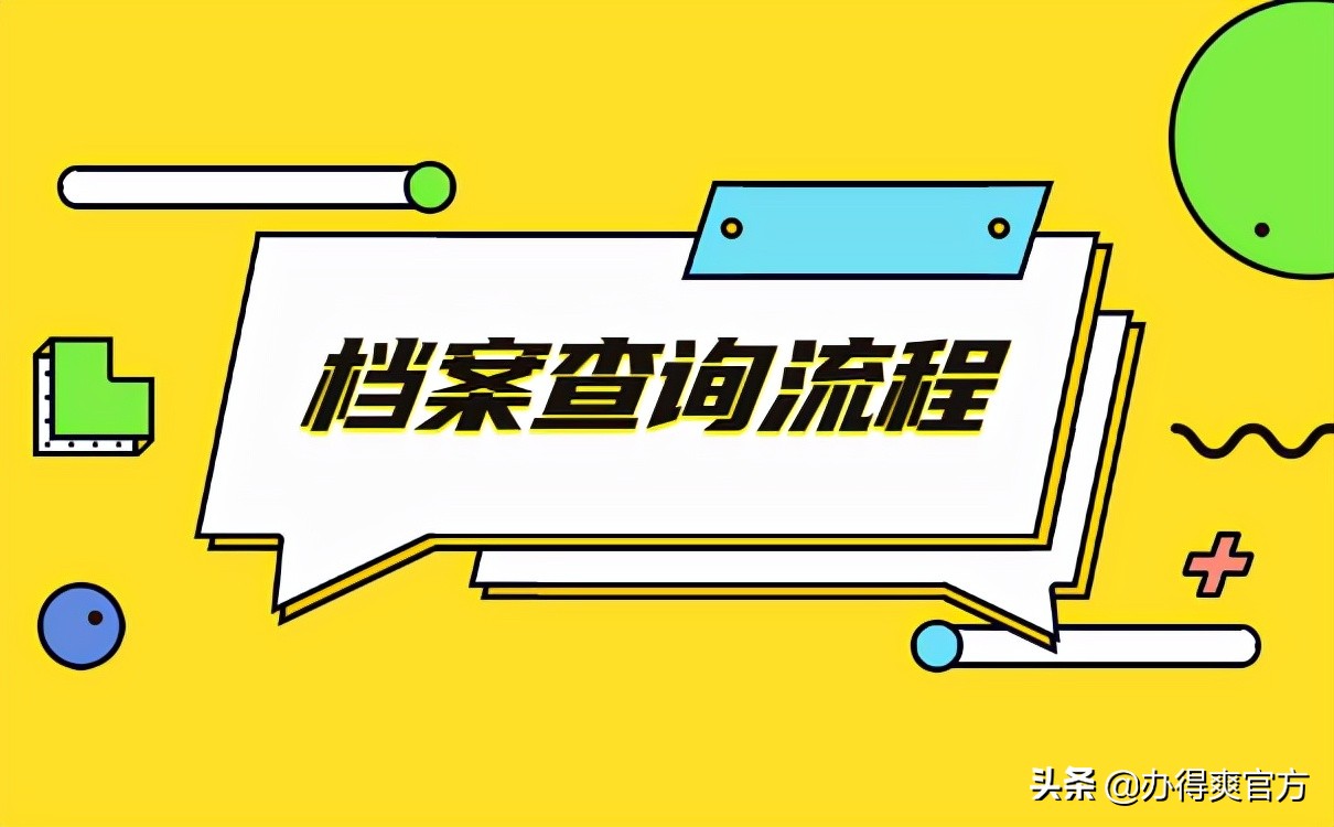 不知道个人档案在哪里查？按照这几个步骤查询就好啦