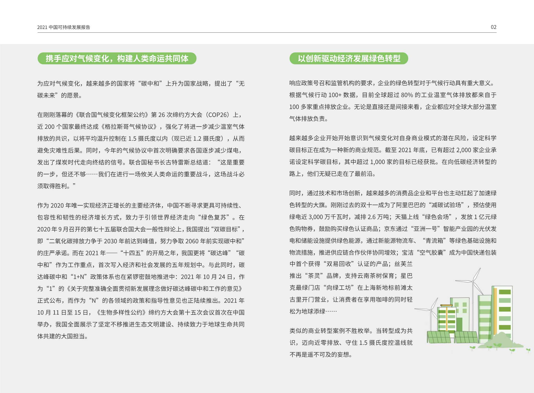 2021中国可持续消费报告：“双碳”目标之下的低碳消费新趋势