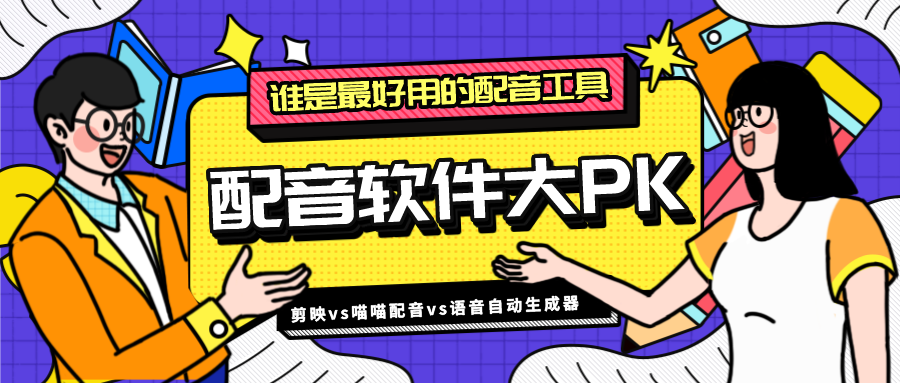 三款热门配音软件使用评测大PK，谁才是真正配音神器？