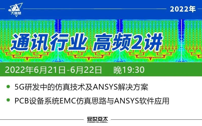 你不知道的5G背后：5G关键仿真技术及PCB EMC仿真
