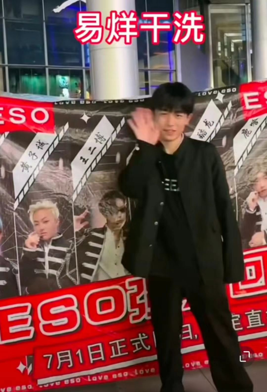 网红“男团”ESO强势回归，易烊干洗做经纪人，黄子诚退团引热议