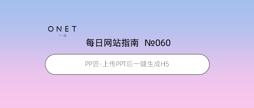 「060」PP匠-上传PPT后一键生成H5