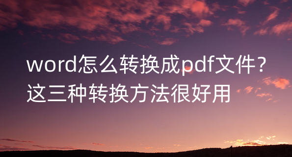 word怎么转换成pdf文件(word怎么方pdf文件)
