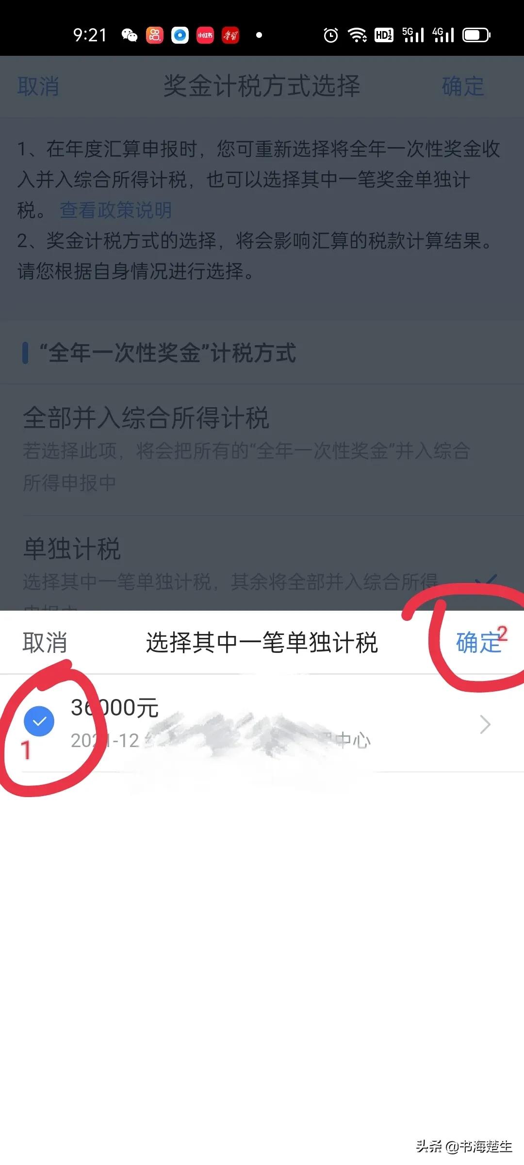 2021年度个税汇缴小技巧