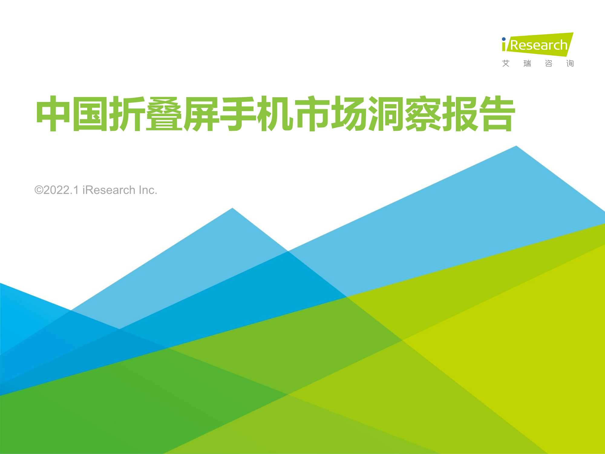 2022年中国折叠屏手机市场洞察报告