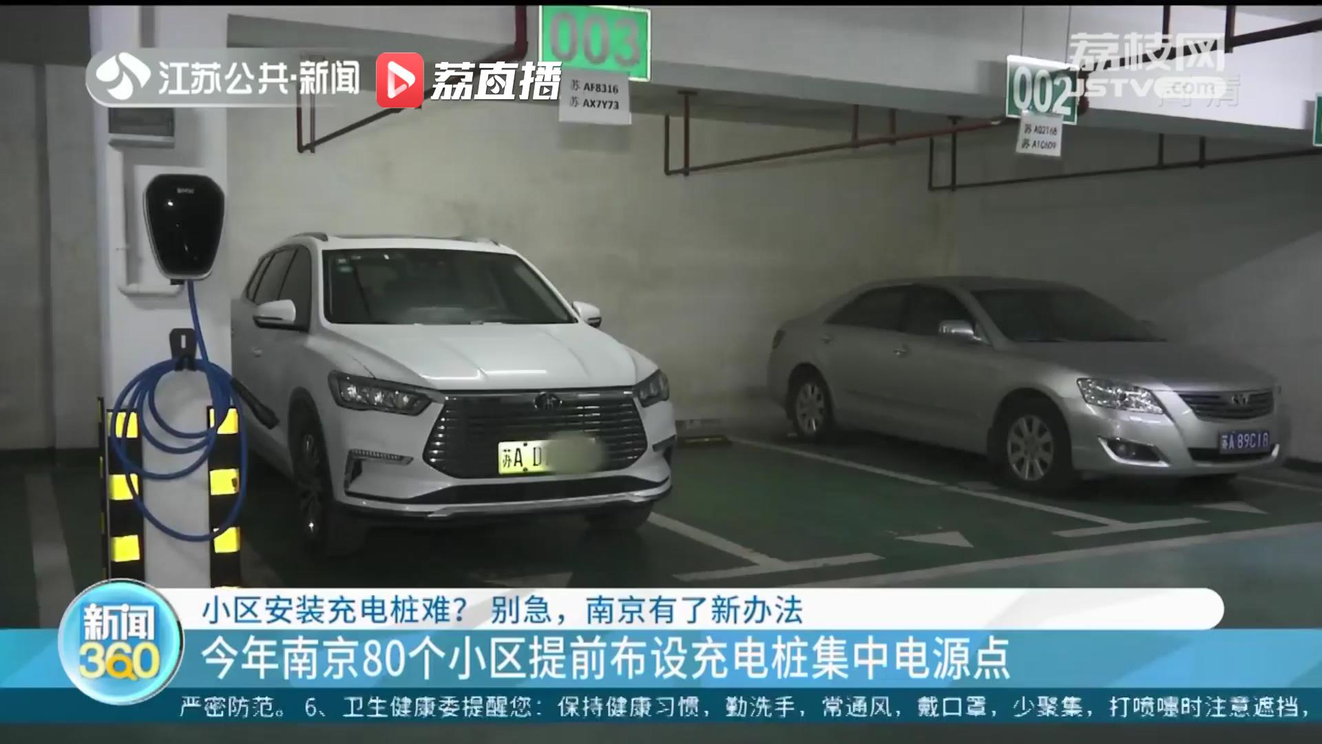 &ldquo;桩等电&rdquo;变&ldquo;电等桩&rdquo;！今年南京80个小区提前布设充电桩集中电源点