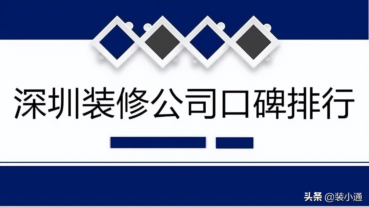 2022深圳装修公司口碑排行(口碑榜单)