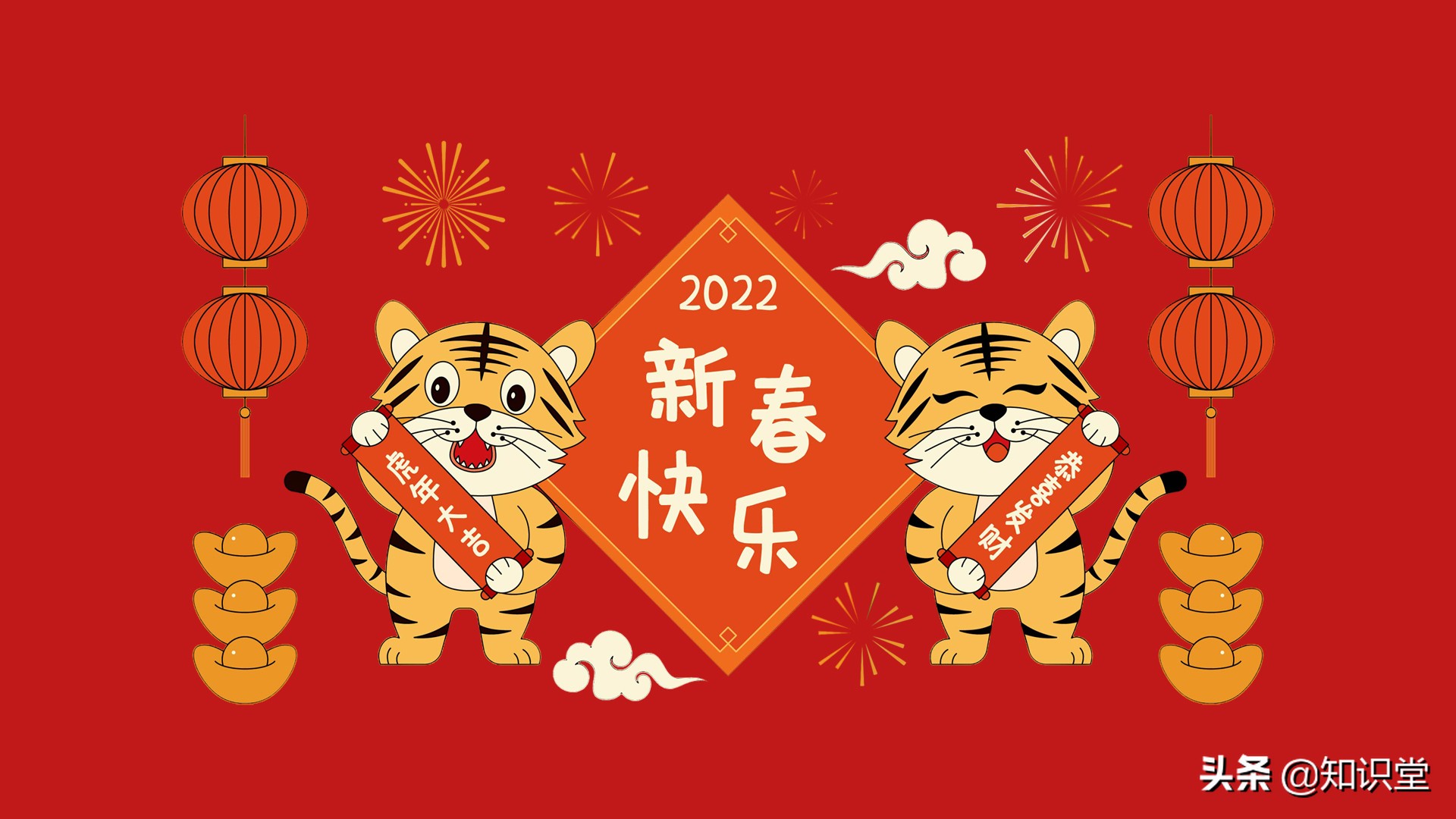 新年祝福语2022虎年祝福2022年新年祝福