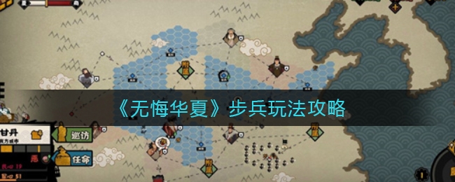 无悔华夏步兵玩法一览