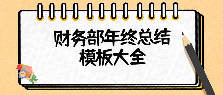 会计因为财务部年终总结PPT加班？这几套模板拿去，直接套用
