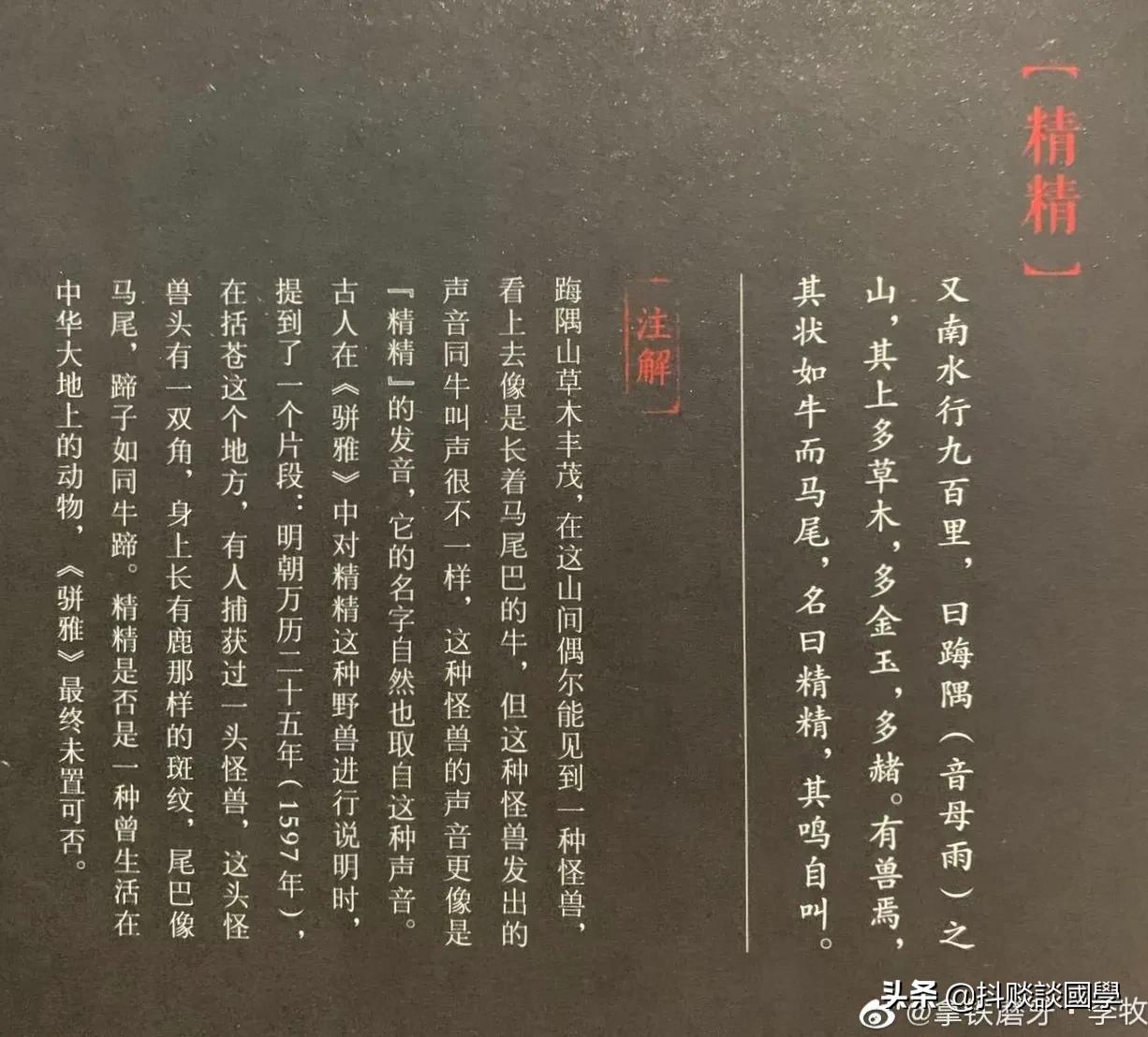 国学《山海经》东山三经——精精，一头牛长着马尾巴