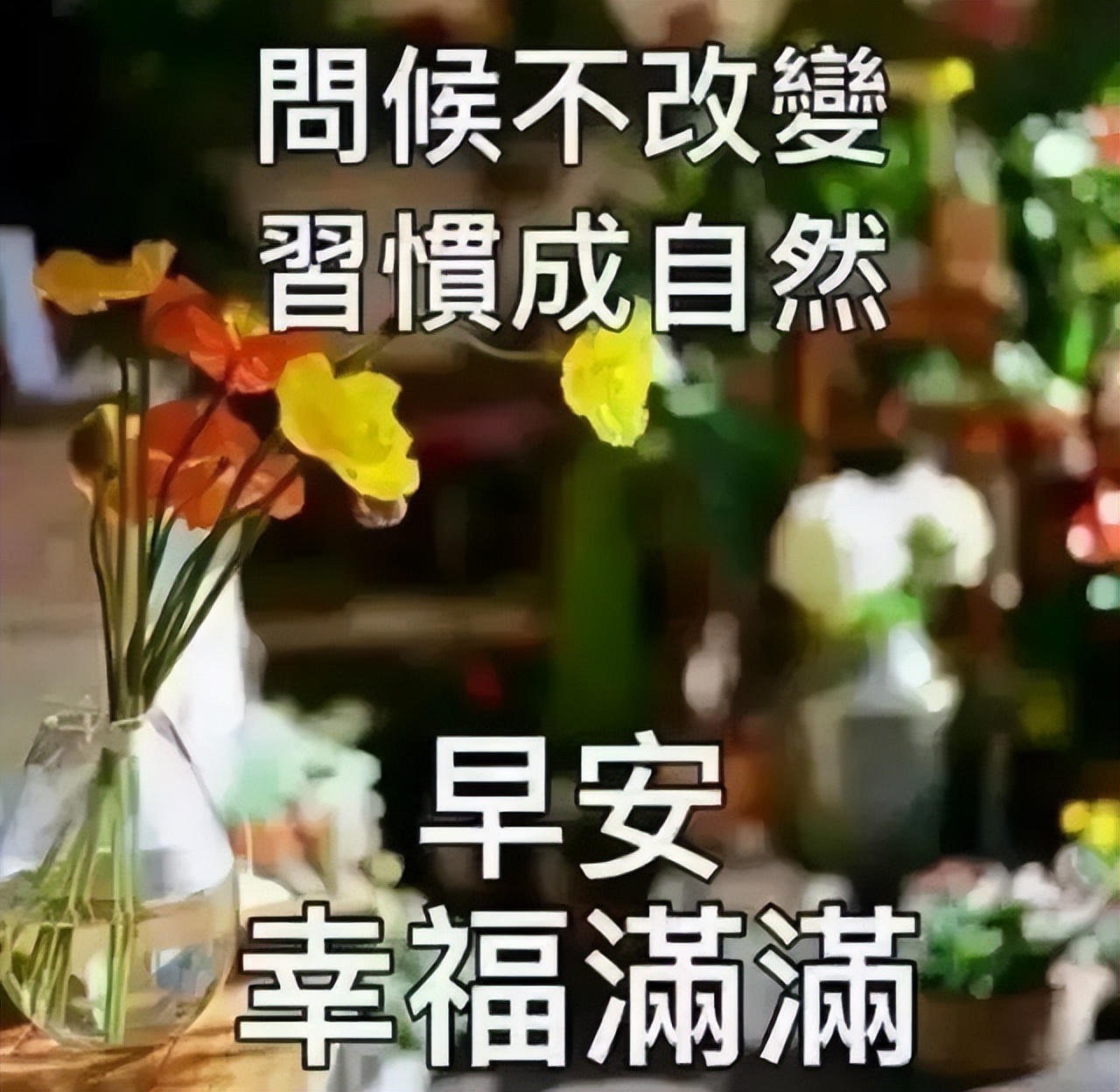 朋友圈每日早安祝福图片 最美的早上好问候图片 顺心如意、友谊长存图片