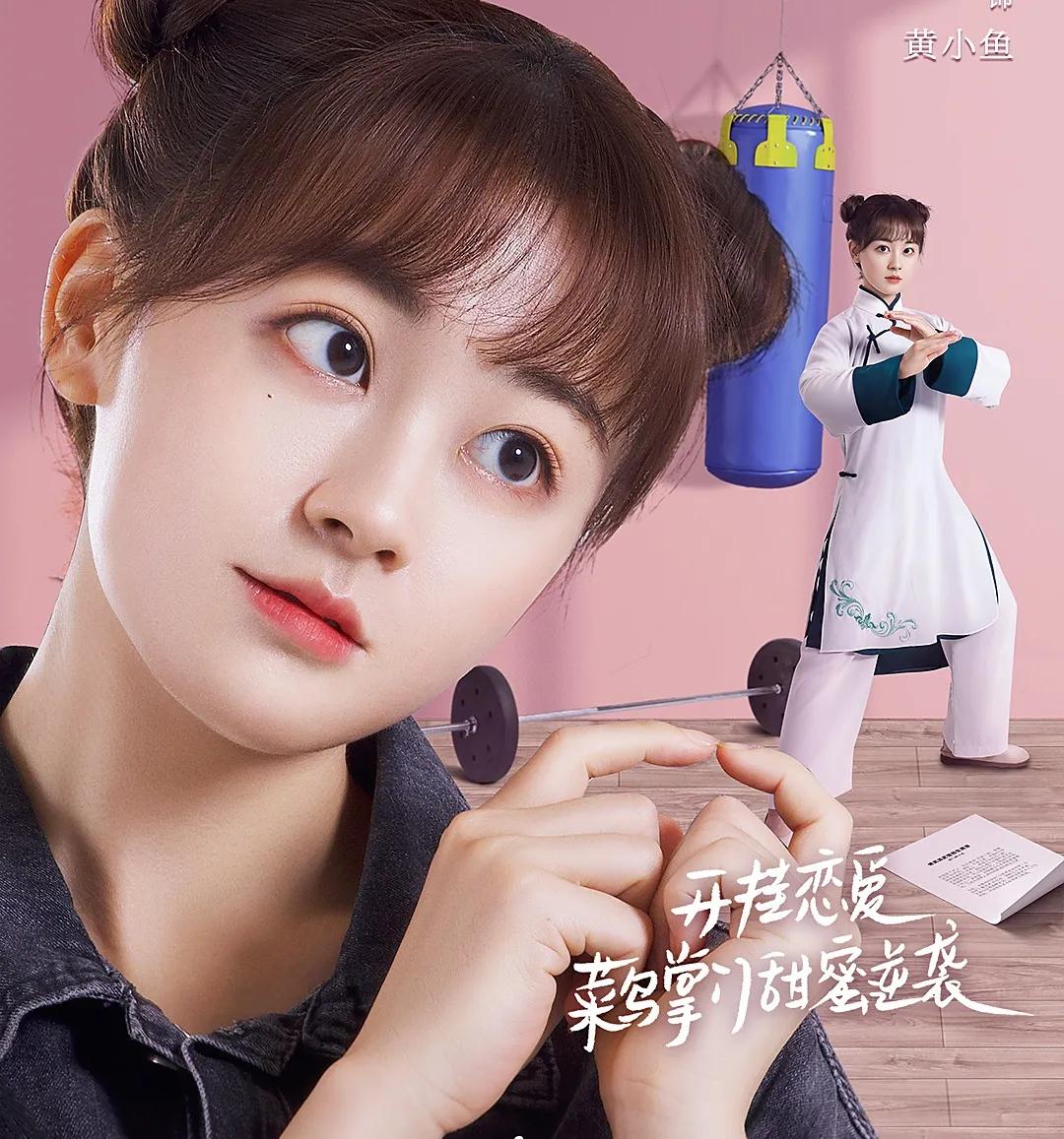 下饭的奇幻高颜值甜宠剧又一部来了，当红男星爱上飒爽呆萌掌门