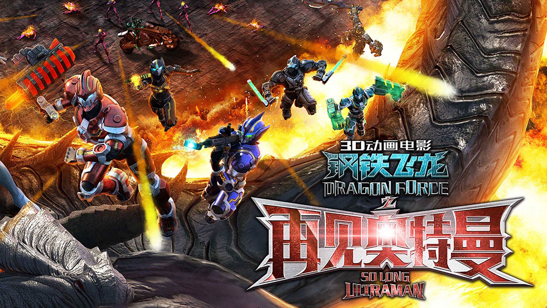 蓝弧晚节不保,《钢铁飞龙》侵权案败诉,不履行判决还反告圆谷?