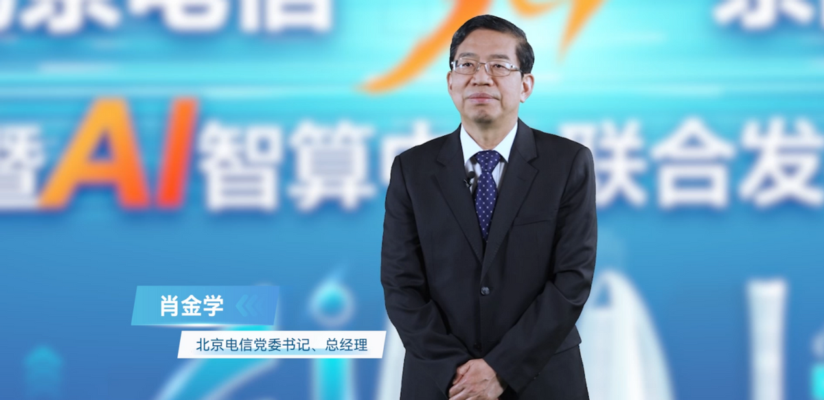 北京电信携手华为联合发布&ldquo;5G京品网暨AI智算中心&rdquo;