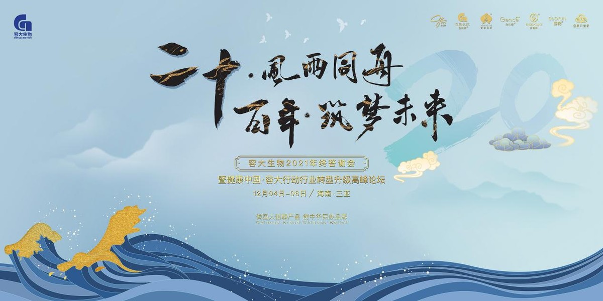 容大集团(容大生物二十周年答谢会：二十风华正茂，开创宏图伟业)