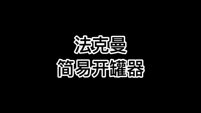 6款开罐器对比测评，这款十秒开罐头，真的值得入