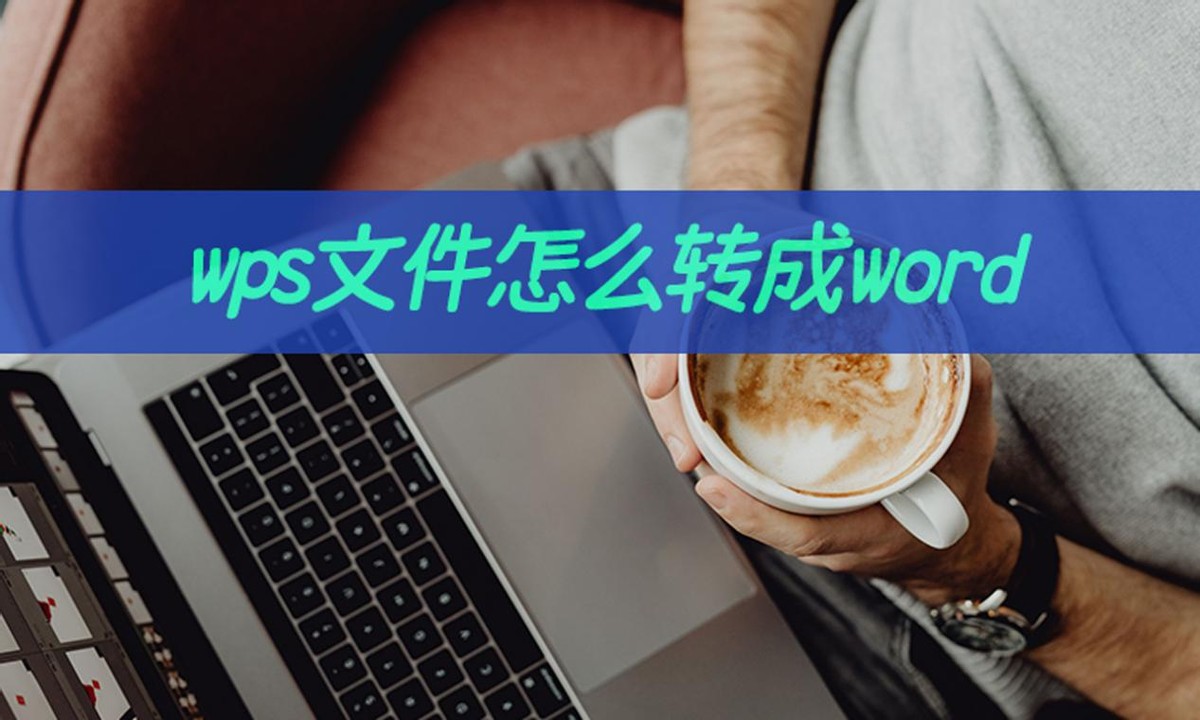 wps文件怎么转成word(wps怎么转成word模式)