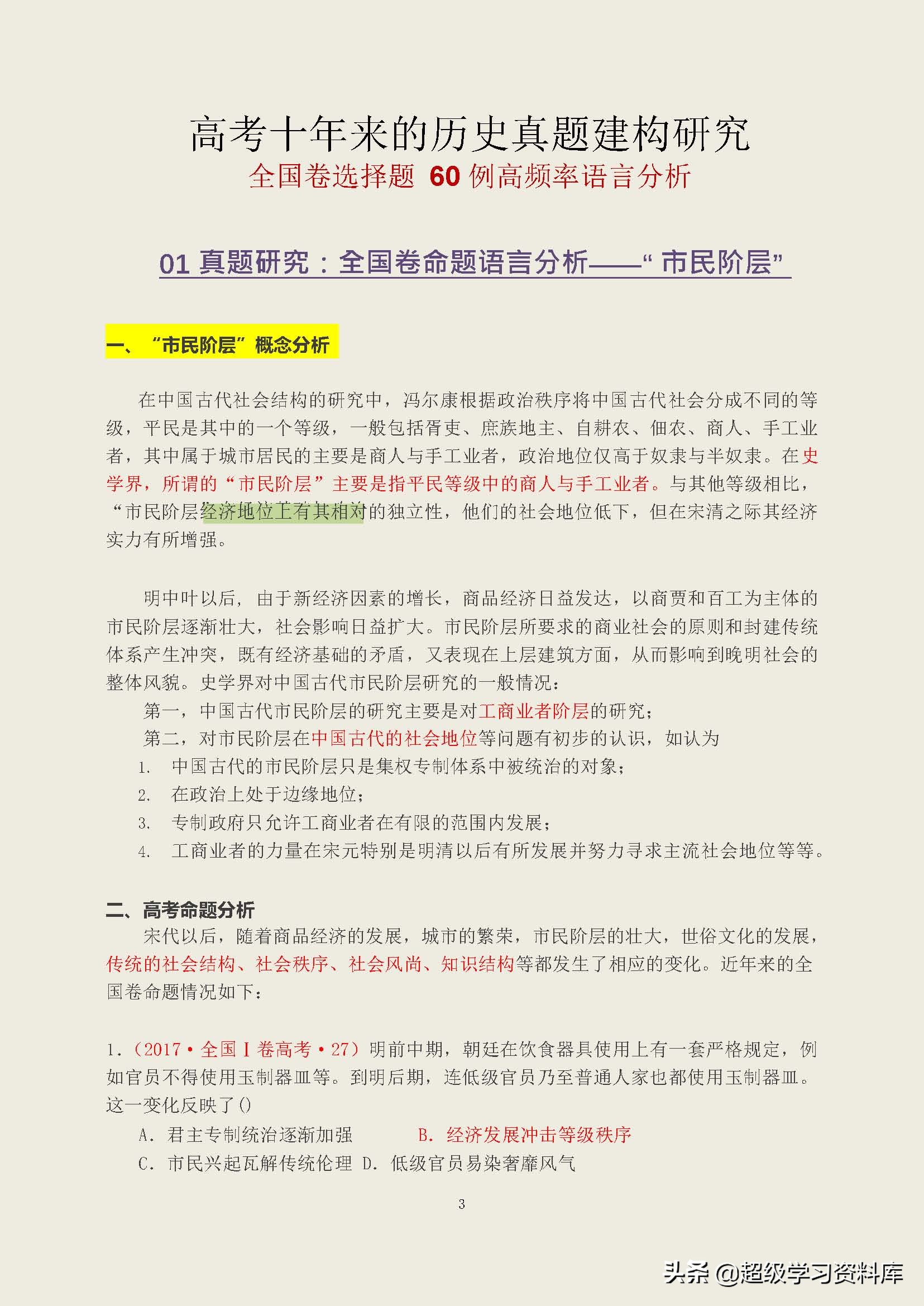 高考历史：选择题十年回顾共274页，让你选择题全对满分不是梦
