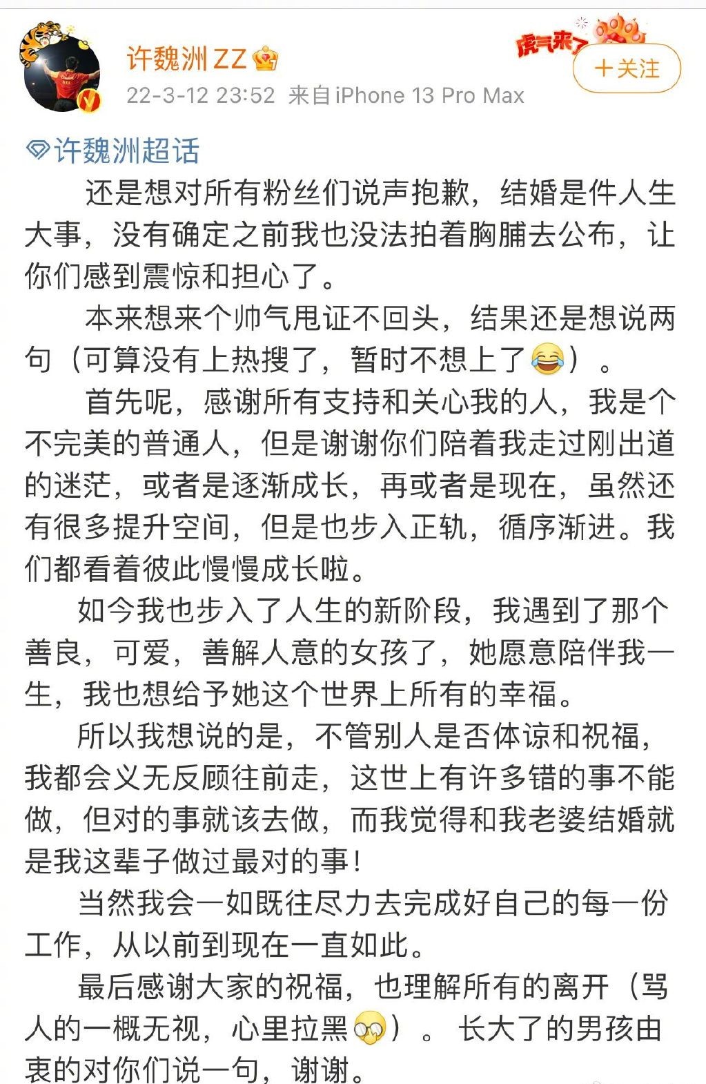 许魏洲深夜回应结婚，向粉丝道歉，称赞妻子善解人意，评论却翻车