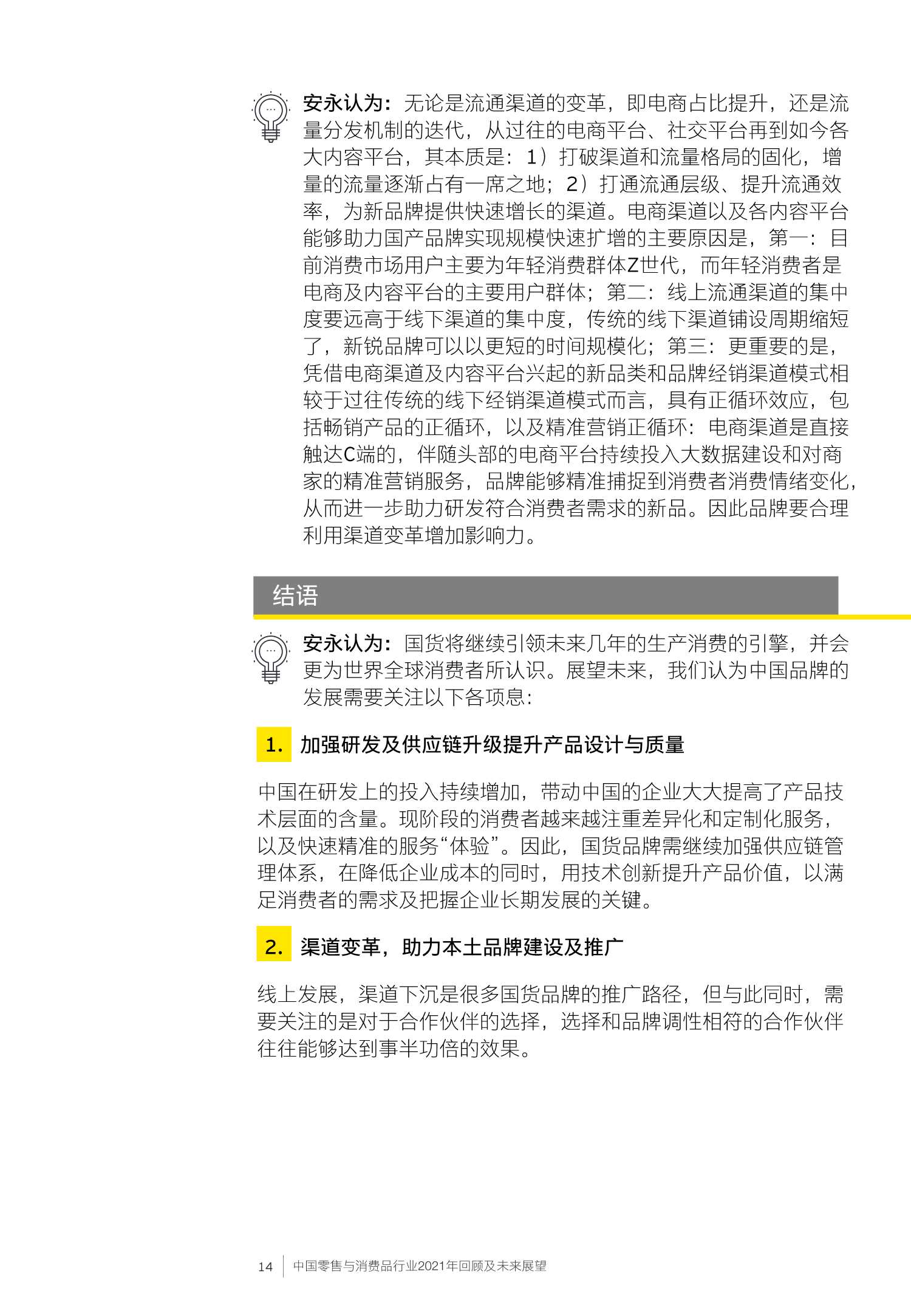 中国零售与消费品行业2021年回顾及未来展望