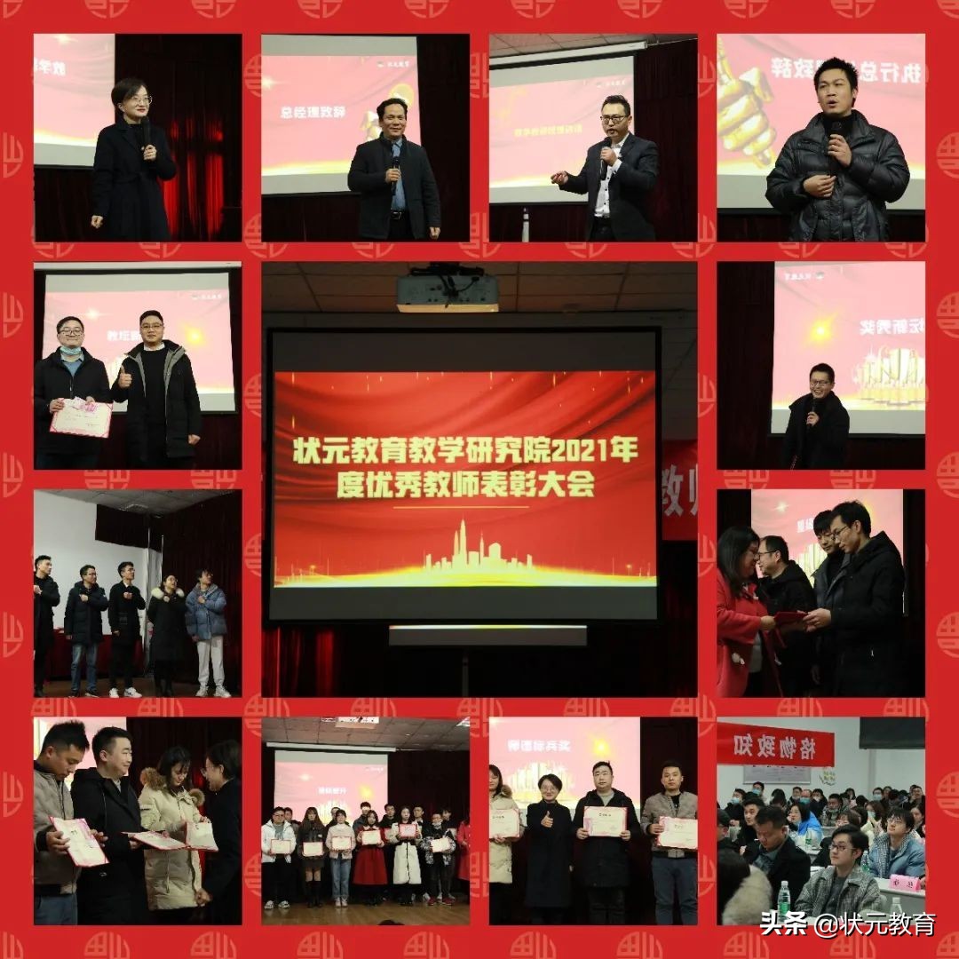 状元教育教学研究院2021年度优秀教师表彰大会
