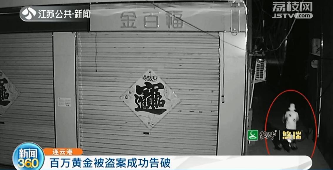 连云港百万元黄金被盗案告破 小偷曾三进三出珠宝店