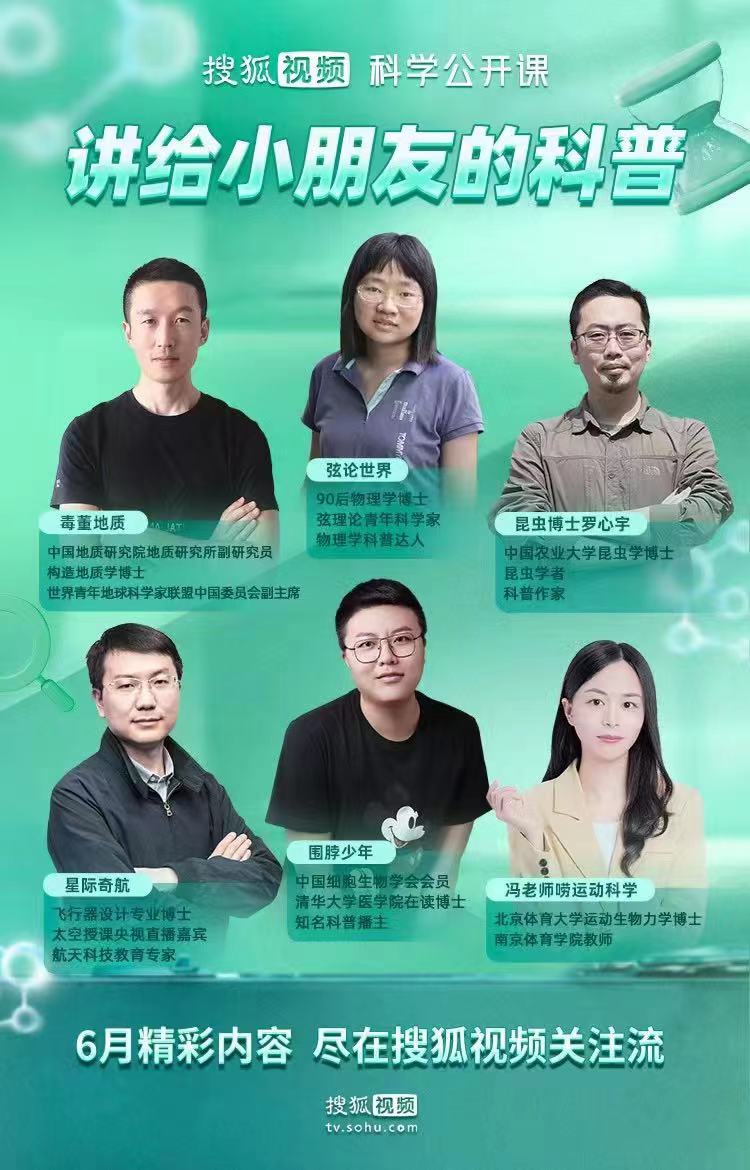 搜狐视频“童学嘉年华”持续开讲 知识直播激发科学探索欲