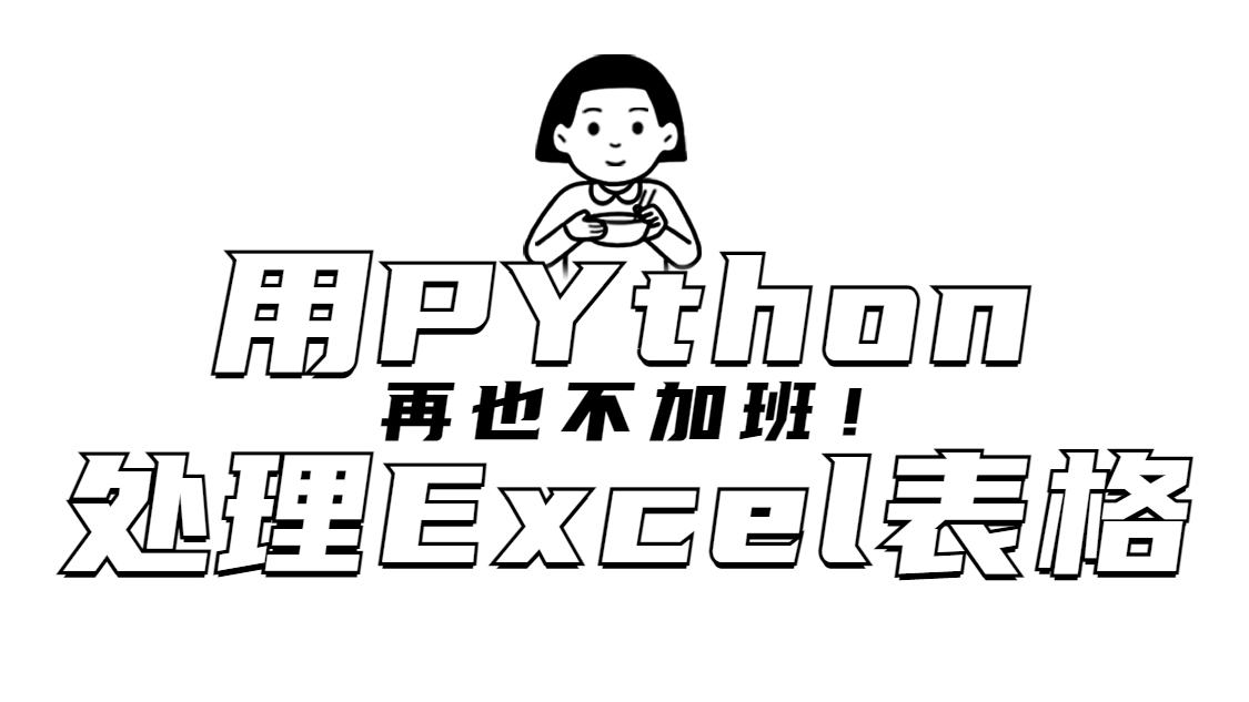 Python处理Excel效率高十倍(下篇)通篇硬干货，再也不用加班啦