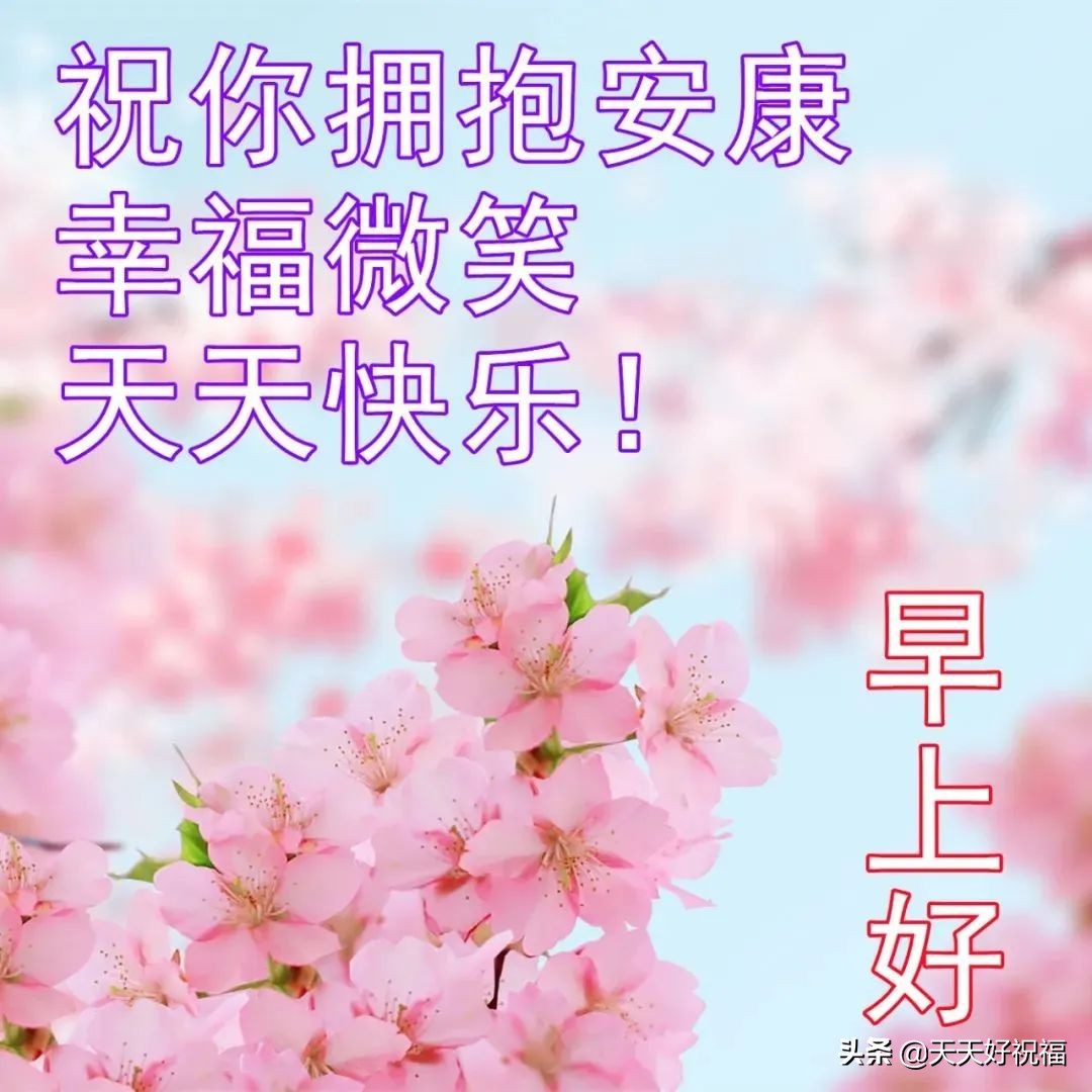 最美春日风景早上好图片带祝福语 朋友圈早安问候语图片带字温馨