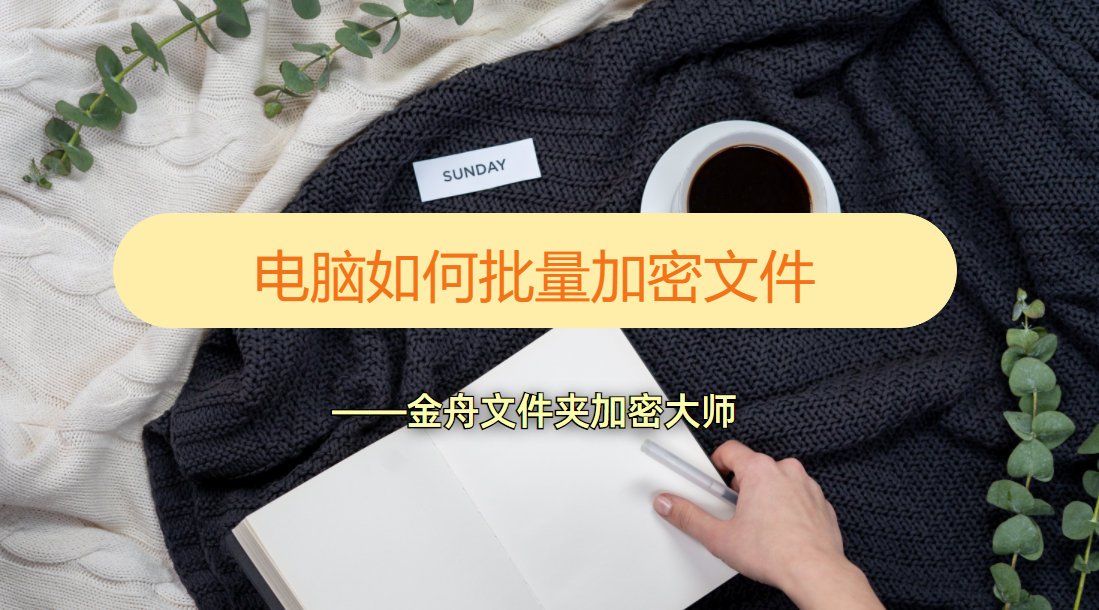 电脑如何批量加密文件(怎么批量加密word文档)