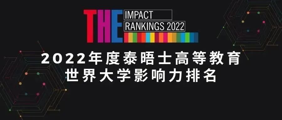重磅！澳洲这所大学成为Q球第一！2022THE世界大学影响力排名