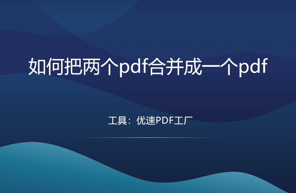 如何把两个pdf合并成一个pdf？