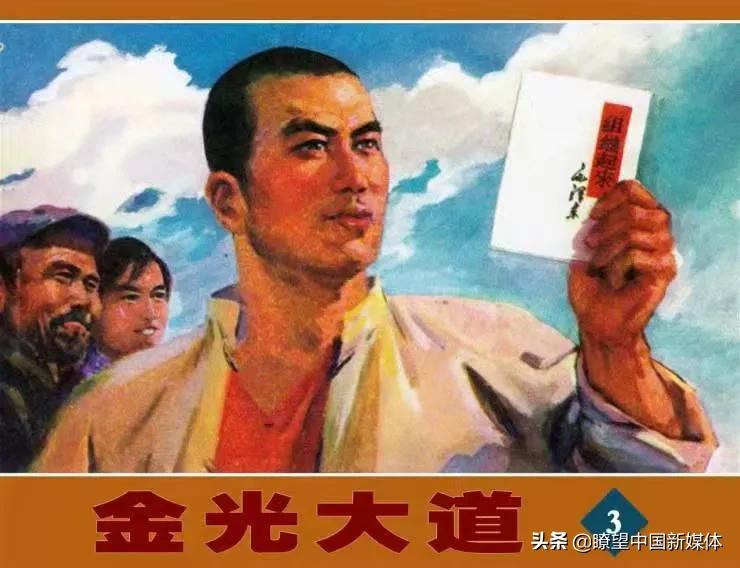 《瞭望·浩然作品与研究》（15）应重新审视与评价《金光大道》