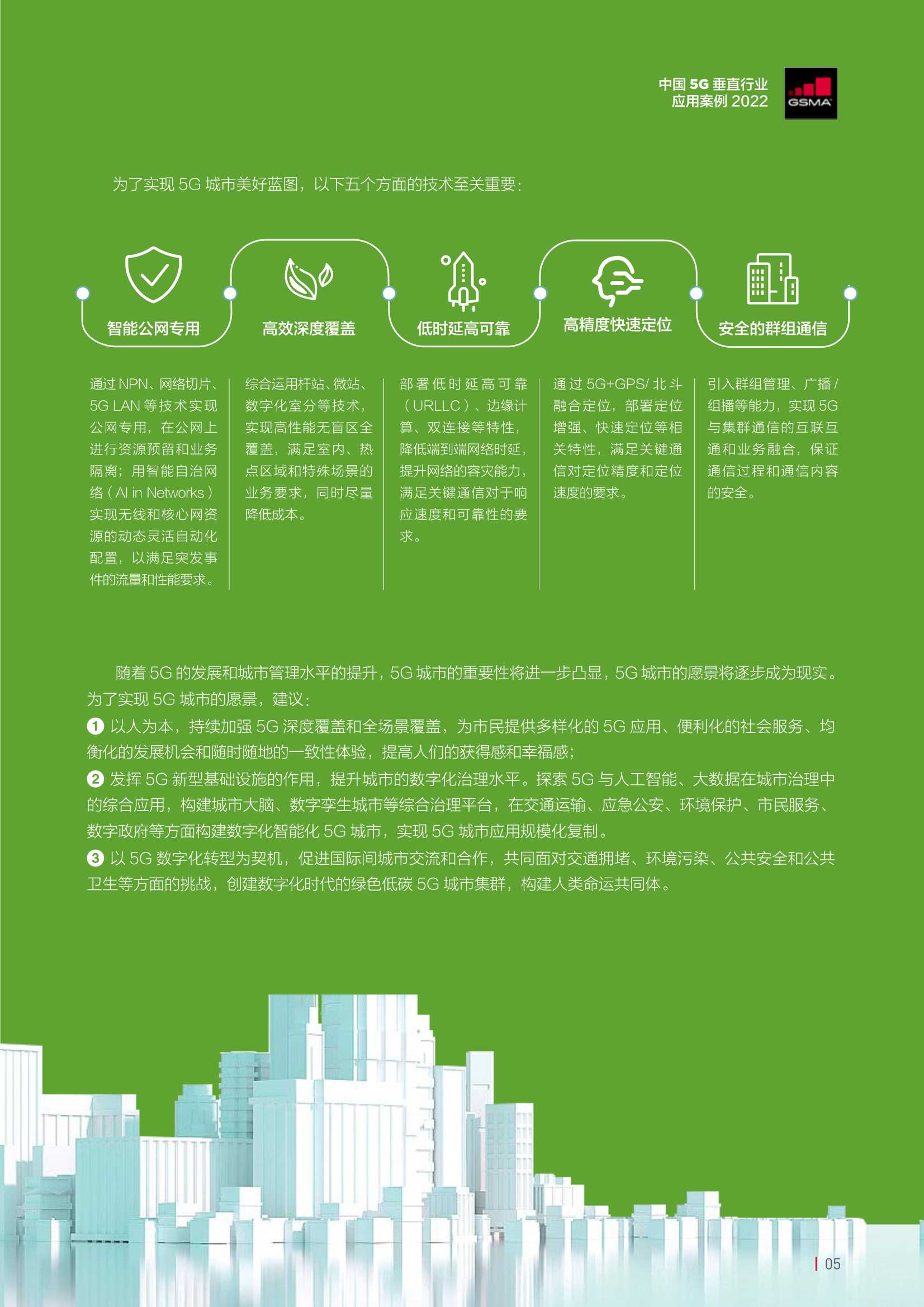 中国5G垂直行业应用案例2022