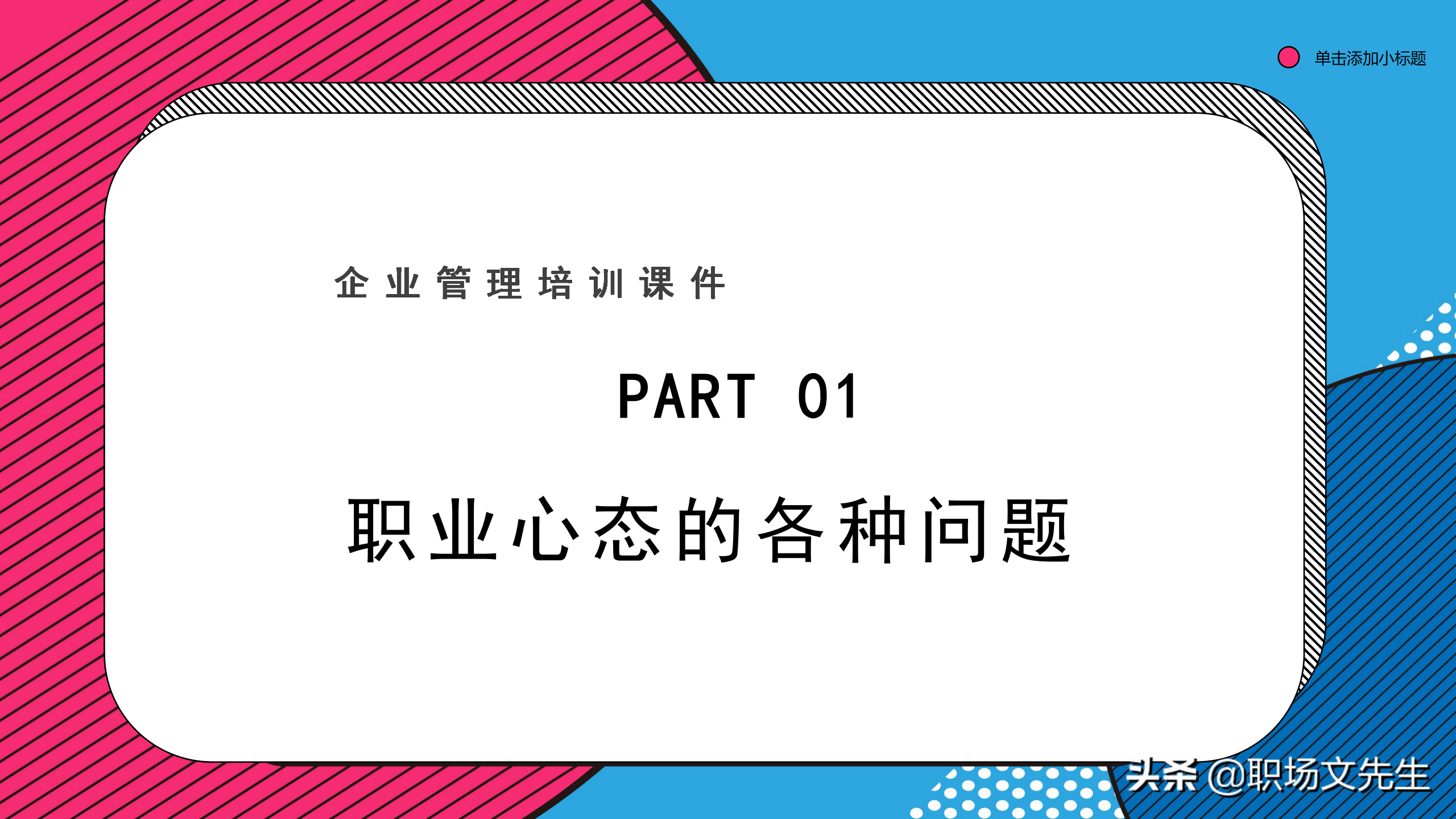企业管理培训课件，32页职业心态培训，职业心态培训非常精美